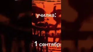 Пов 1 сентября