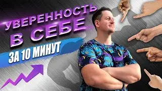 Как повысить уверенность при общении с женщинами? Лучшее упражнение!