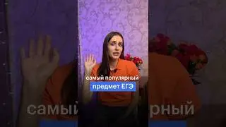 САМЫЙ ПОПУЛЯРНЫЙ ПРЕДМЕТ НА ЕГЭ 🤔 Какие ты предметы сдаешь? Пиши к комментариях, интересно почитать