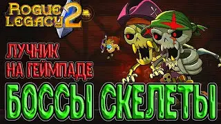 Лучник на геймпаде - так ли это сложно? / Второй босс - Чудища Пустоты (Скелеты) / Rogue Legacy 2