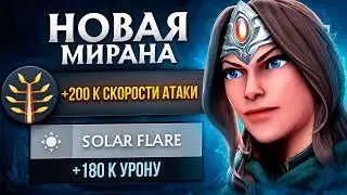 УНИЖАЕТ ЛЮБОГО - Керри МИРАНА (перебафали) MIRANA Dota 2