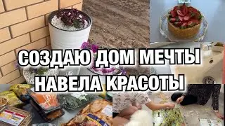 СОЗДАЮ ДОМ МЕЧТЫ! НАВЕЛА КРАСОТЫ! ВХОД НЕ УЗНАТЬ! Будни Мамы Влог