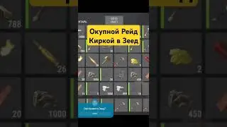 Окупной Рейд Кирками В ZEED #оксайд #rust #растмобайл #rustmobile #zeed