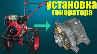 Установка автомобильного генератора на дизельный мотоблок 