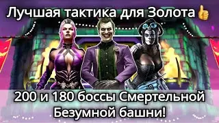 200 и 180 боссы Смертельной Безумной башни Золотом без снаряжения | mortal kombat mobile