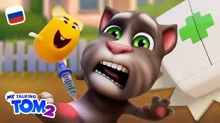 🤕 ОЙ! Том поранился! 😥 «Мой Говорящий Том 2» (НОВЫЙ мультяшный трейлер)