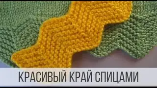 Красивый край спицами на основе платочной вязки