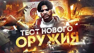 НОВОЕ ОРУЖИЕ НА GTA 5 RP | ОБНОВЛЕНИЕ 19 ФЕВРАЛЯ НА ГТА 5 РП