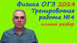 ОГЭ Физика 2024 Статград Тренировочная работа 4 от 19.03.2024 Подробный разбор всех заданий