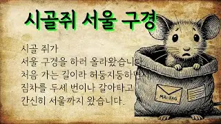 Korean Listening Speaking Reading Practice | 한국어 듣기 읽기 말하기 연습 | 쉬운 한국어로 배우는 한국 단편 소설: 시골쥐 서울 구경