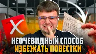 Неочевидный способ законно избежать повестки. Мобилизация 2024