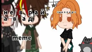 ✙не в рай, а в ад✙meme✙countryhumans✙ 
