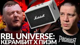 КЕРАМБИТ х ПИЭМ - RBL UNIVERSE (РЕАКЦИЯ ПАЧУКИ)