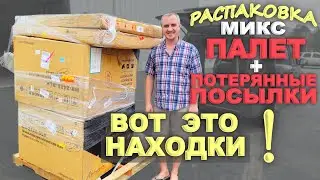 Распаковка МИКС! Открываем паллет из Sams Club и потерянные посылки вместе! Очень дорогие находки!