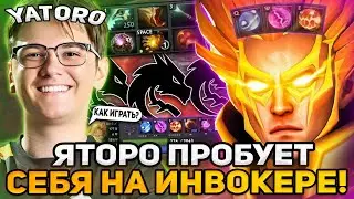 ЯТОРО ПРОБУЕТ СЕБЯ НА ИНВОКЕРЕ В МИДЕ! СПРАВИЛСЯ? / TEAM SPIRIT YATORO INVOKER DOTA 2 STREAM