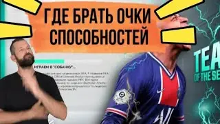 ГДЕ БРАТЬ ОЧКИ СПОСОБНОСТЕЙ В FIFA MOBILE 2021