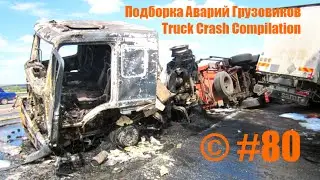 Подборка Аварий Грузовиков / Truck Crash Compilation / © #80 / Аварии Грузовиков / Аварии и ДТП