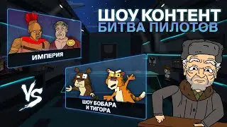 ШОУ КОНТЕНТ: БИТВА ПИЛОТОВ #12. «Империя» VS «Шоу Бобара и Тигора»