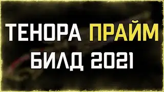 Тенора ПРАЙМ (БИЛД 2021) | Быстрый тест | WARFRAME