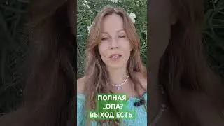 В ЖИЗНИ ПОЛНАЯ ..ОПА? 