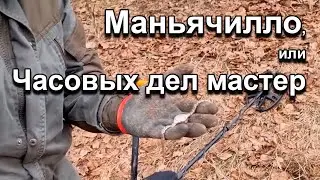 Маньячилло, или Часовых дел мастер