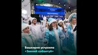 Башкирия устроила «Зимний сабантуй»