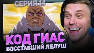 КОД ГИАС 😮14 серия 2 сезон РЕАКЦИЯ НА АНИМЕ