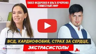 Павел Федоренко и Ольга Кучеренко о Кардиофобии, страх за сердце, экстрасистолы, ВСД. Психотерапия.