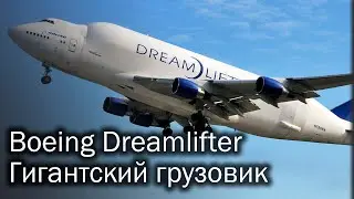 Boeing Dreamlifter - самый большой грузовой самолет