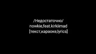 Недостаточно-nowkie,feat.kirkiimad [текст,караоке,lyrics]