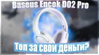 🔥Baseus Encok D02 Pro🔥Блютус наушники🔥Топ за свои деньги?🔥