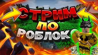 СТРИМ ПО РОБЛОКС! ИГРАЕМ С ПОДПИСЧИКАМИ! STREAM ROBLOX! РАЗНЫЕ РЕЖИМЫ! 
