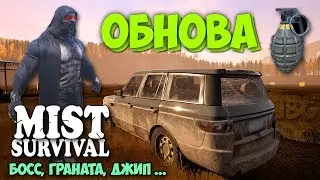 БОЛЬШАЯ ОБНОВА - ГРАНАТА, БОСС, ДЖИП - ВЫЖИВАНИЕ - Mist Survival #27