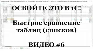 #6: Быстрое сравнение таблиц (списков) в 1С! Каждому бухгалтеру 1С надо знать ЭТО (ТОП 10)!