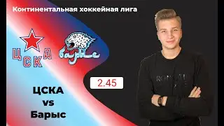 ЦСКА - Барыс прогноз и ставка на матч (13.02.2020)