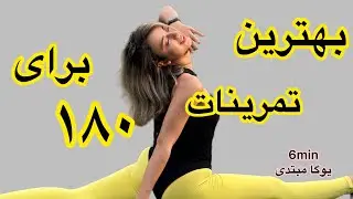 چطور ۱۸۰ بزنم/ تمرین برای باز کردن پاهای ۱۸۰ در کمترین زمان