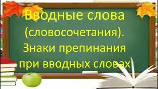 #русскийязык #егэ Вводные слова (словосочетания). Запятые при них. Видеоурок