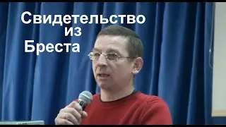 Свидетельство из Бреста - Вячеслав Бойнецкий