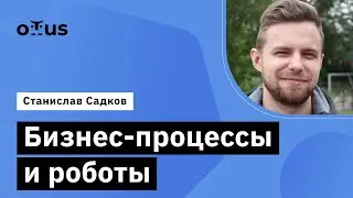 Бизнес-процессы и роботы // Демо-занятие курса «Разработчик Битрикс24»