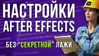 🛠 Настройка After Effects для начинающих. Что тыкать в первую очередь? Секретов нет! AEplug 279