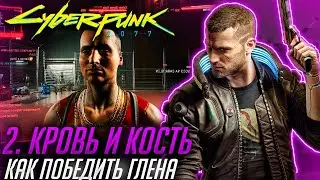 ХАЙПОВЫЙ КИБЕРПАНК / КРОВЬ И КОСТЬ:  САМАЯ КРАСИВАЯ МАШИНА / ГАЙД КАК ПОБЕДИТЬ ГЛЕНА /