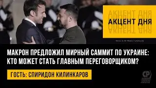 Макрон собирает мирный саммит по Украине. Готов ли Зеленский к переговорам? Спиридон Килинкаров.