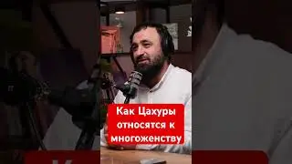 Как Цахуры относятся к многоженству? #дагестан #рек #ислам #сунна