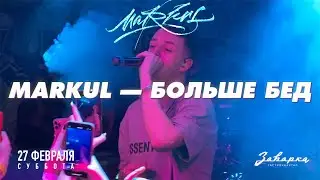 Markul — Больше бед | 27.02.2021