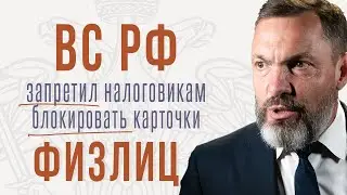 ВС РФ запретил налоговикам блокировать карточки физлиц