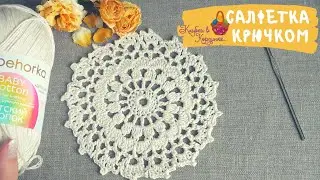 Милая салфетка для начинающих. Салфетка крючком. Simple Crochet Doily For Beginners