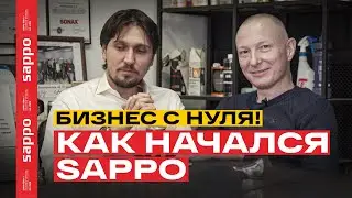 SAPPO — за 14 лет с 15 тыс.руб, детейлинг бизнес с нуля?