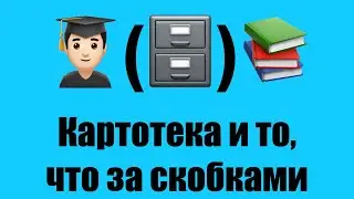 0034. Картотека и то, что за скобками