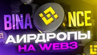 Binance web3 wallet - как выполнять квесты? | Holograph, zkLink Nova, UXLink