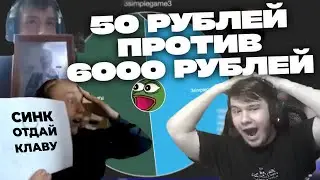 КАК СИНК КЛАВУ РАЗЫГРЫВАЛ | ЧЕЛ С 50 РУБЛЯМИ В ФИНАЛЕ?